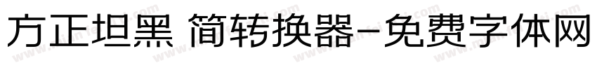 方正坦黑 简转换器字体转换